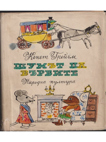 Шумът на върбите