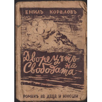 Дворецътъ на свободата