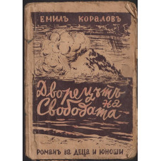 Дворецътъ на свободата