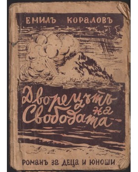 Дворецътъ на свободата