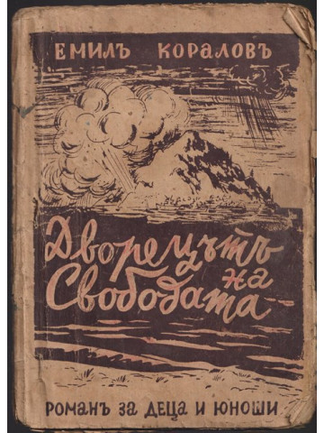 Дворецътъ на свободата