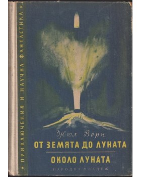От Земята до Луната; Около Луната От Земята до Луната; Около Луната