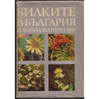 Билките в България и използването им