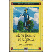 Мери Попинз се завръща