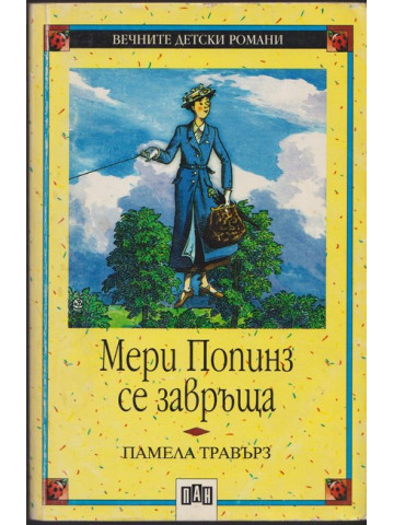 Мери Попинз се завръща