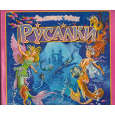 Вълшебни тайни: Русалки