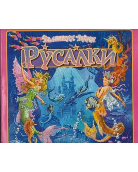 Вълшебни тайни: Русалки