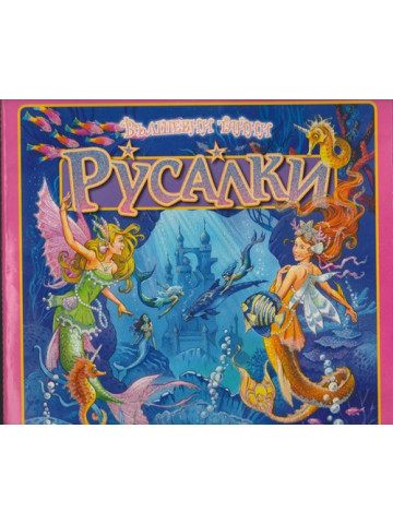 Вълшебни тайни: Русалки