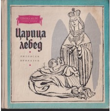 Царица лебед