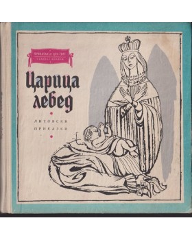 Царица лебед