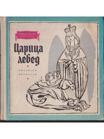 Царица лебед