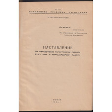 Наставление за изработване на топографски снимки в М=1:1000 и маркшайдерски работи