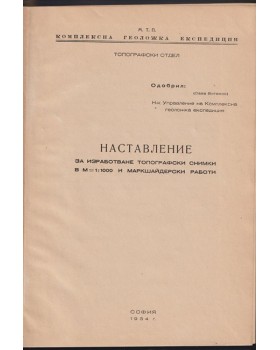 Наставление за изработване на топографски снимки в М=1:1000 и маркшайдерски работи Наставление за изработване на топографски снимки в М=1:1000 и маркшайдерски работи