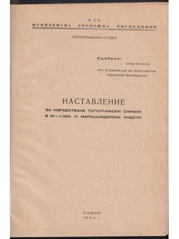 Наставление за изработване на топографски снимки в М=1:1000 и маркшайдерски работи
