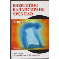Енергийно балансиране чрез дао