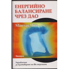 Енергийно балансиране чрез дао