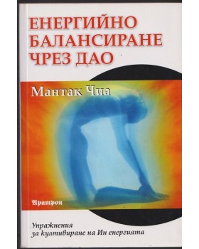 Енергийно балансиране чрез дао Енергийно балансиране чрез дао