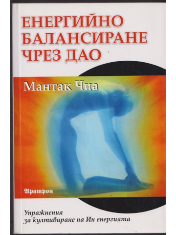 Енергийно балансиране чрез дао