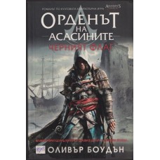 Орденът на асасините. Книга 6: Черният флаг