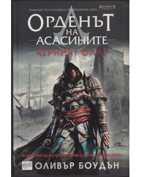 Орденът на асасините. Книга 6: Черният флаг Орденът на асасините. Книга 6: Черният флаг