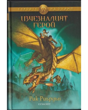 Изчезналият герой