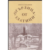 Огърлица от златици