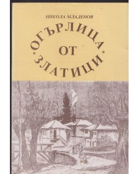 Огърлица от златици