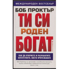 Ти си роден богат