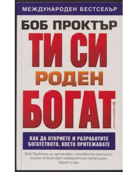 Ти си роден богат