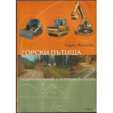 Горски пътища