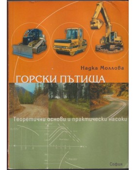 Горски пътища