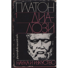 Диалози. Том 1