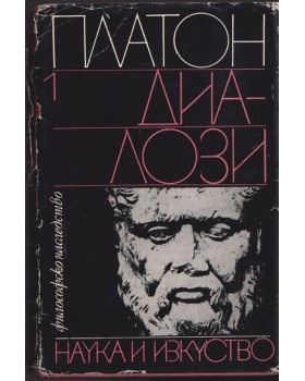 Диалози. Том 1 Диалози. Том 1