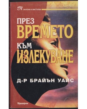 През времето към излекуване През времето към излекуване