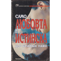 Само любовта е истинска