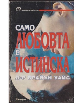 Само любовта е истинска