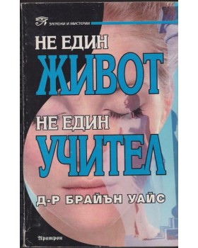 Не един живот, не един учител