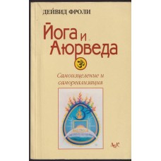 Йога и аюрведа