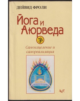 Йога и аюрведа Йога и аюрведа