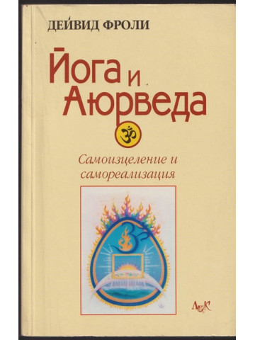 Йога и аюрведа