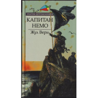 Капитан Немо