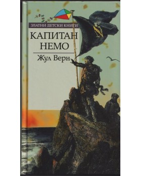 Капитан Немо Капитан Немо