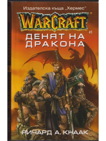 WarCraft. Книга 1: Денят на дракона