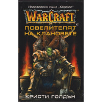 WarCraft. Книга 2: Повелителят на клановете