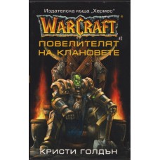 WarCraft. Книга 2: Повелителят на клановете