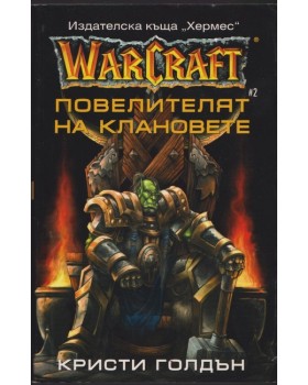 WarCraft. Книга 2: Повелителят на клановете WarCraft. Книга 2: Повелителят на клановете