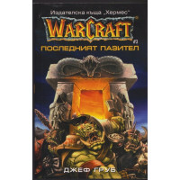 WarCraft. Книга 3: Последният пазител