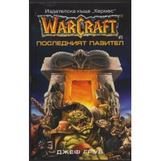 WarCraft. Книга 3: Последният пазител