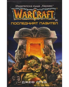 WarCraft. Книга 3: Последният пазител