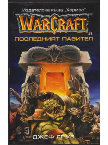 WarCraft. Книга 3: Последният пазител
